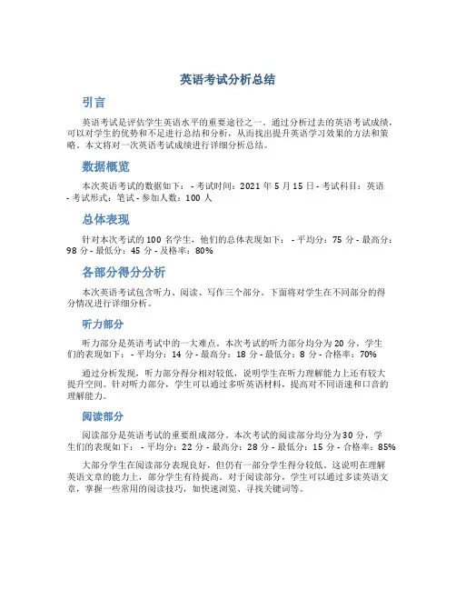 英语考试分析总结