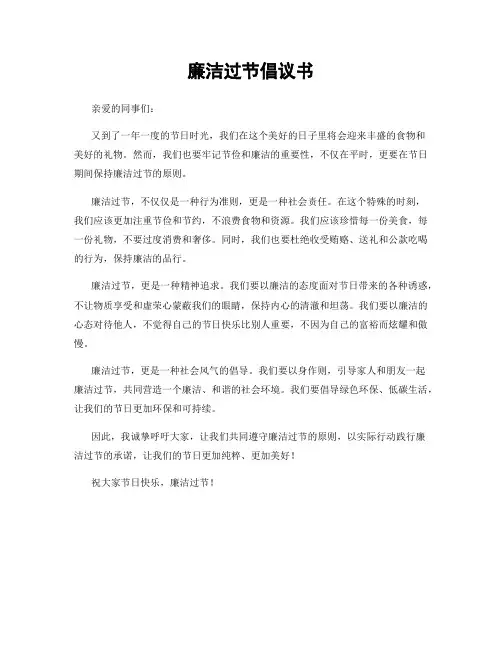 廉洁过节倡议书