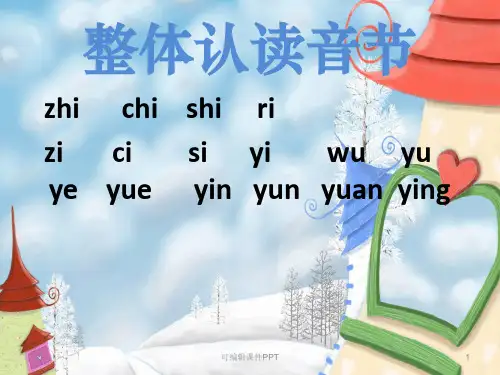整体认读音节ppt课件