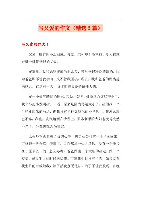 写父爱的作文(精选3篇)