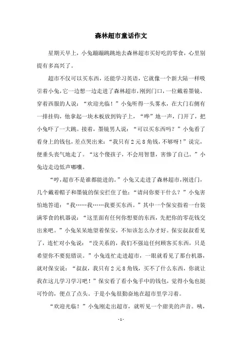 森林超市童话作文
