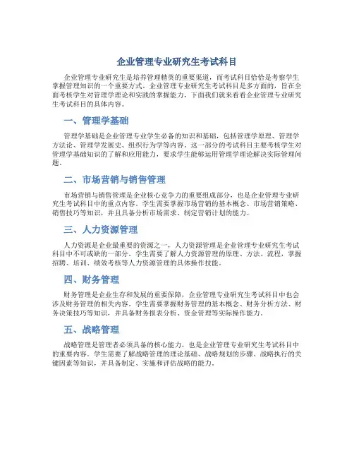 企业管理专业研究生考试科目