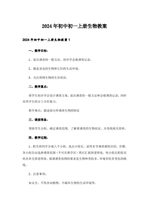 2024年初中初一上册生物教案