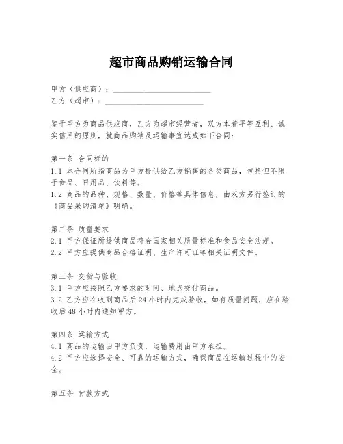 超市商品购销运输合同