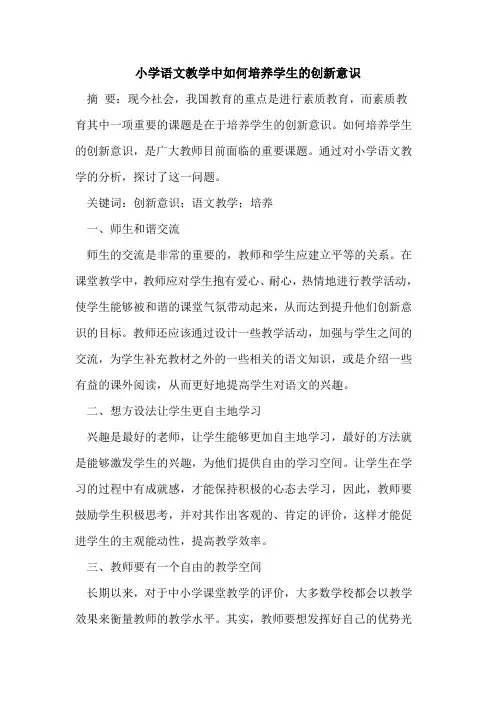 小学语文教学中如何培养学生的创新意识