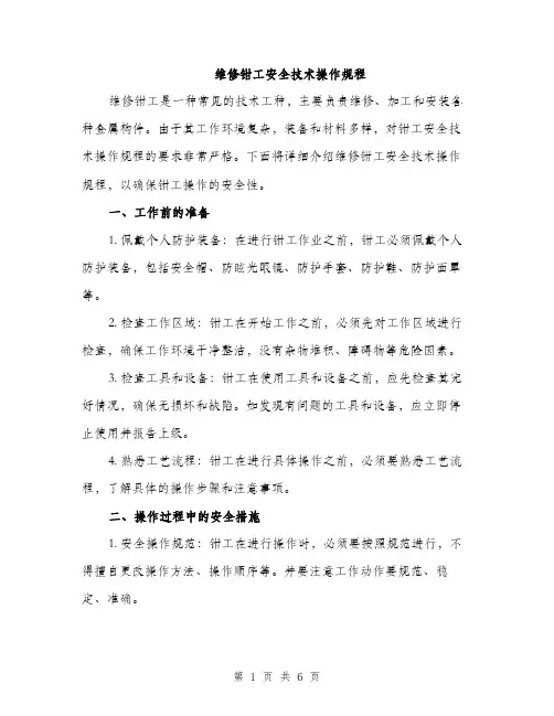 维修钳工安全技术操作规程（2篇）