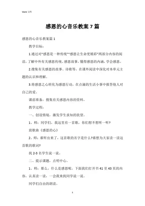 感恩的心音乐教案7篇
