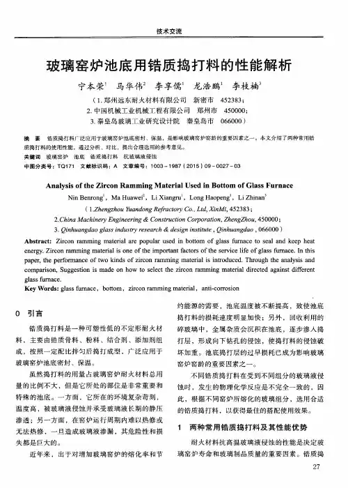 玻璃窑炉池底用锆质捣打料的性能解析