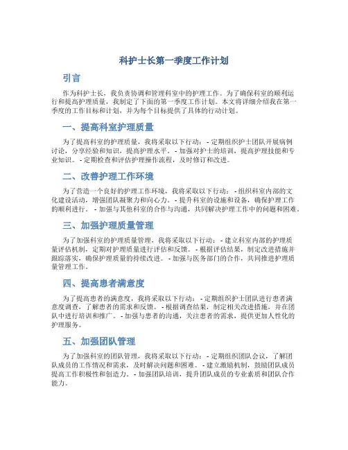 科护士长第一季度工作计划