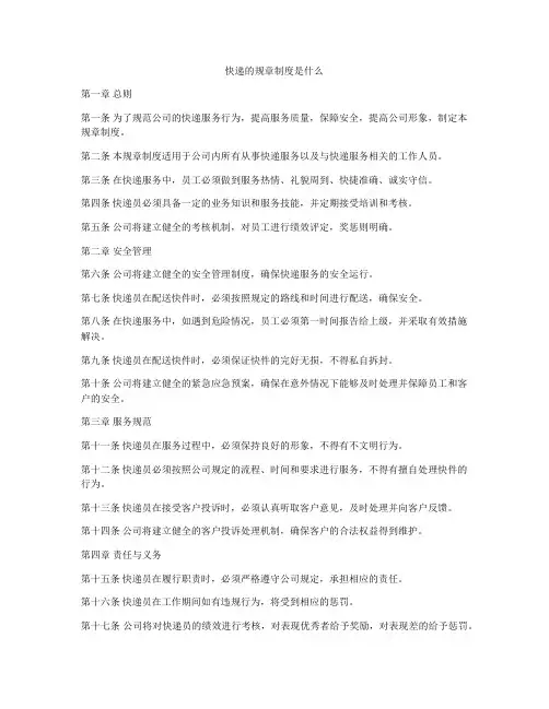 快递的规章制度是什么