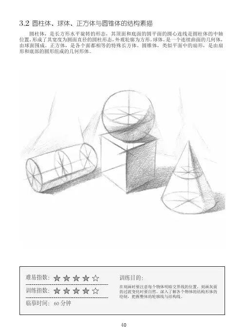 圆柱体、球体、正方体与圆锥体的结构素描_素描初步：几何体基础教程_[共7页]
