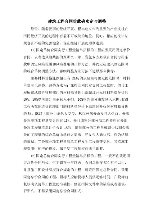 建筑工程合同价款的确定与调整