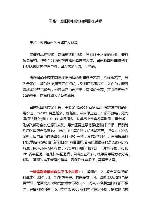 干货：废旧塑料的分解回收过程