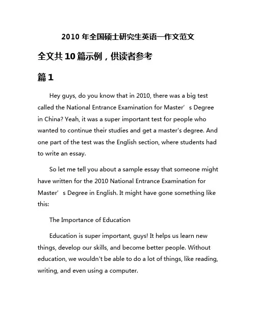 2010年全国硕士研究生英语一作文范文