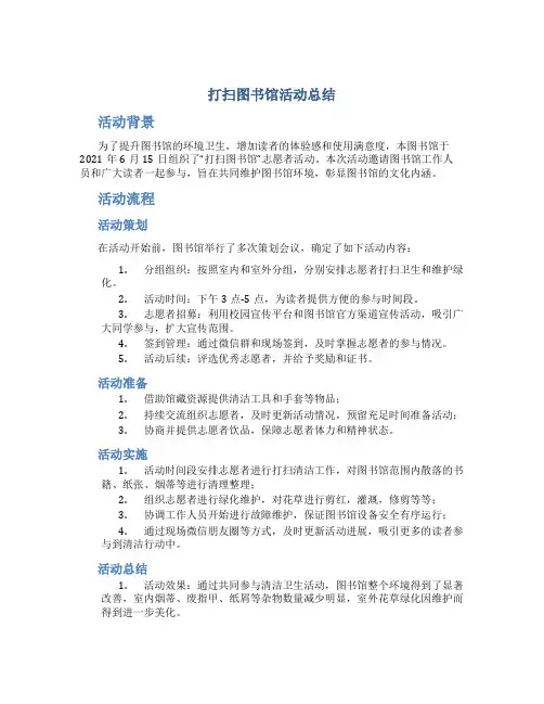 打扫图书馆活动总结