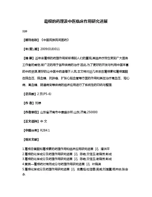 葛根的药理及中医临床作用研究进展