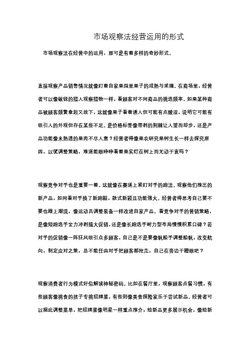 市场观察法经营运用的形式
