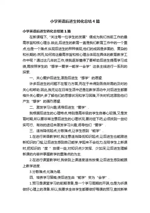 小学英语后进生转化总结4篇