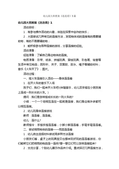 幼儿园大班教案《连连看》3篇