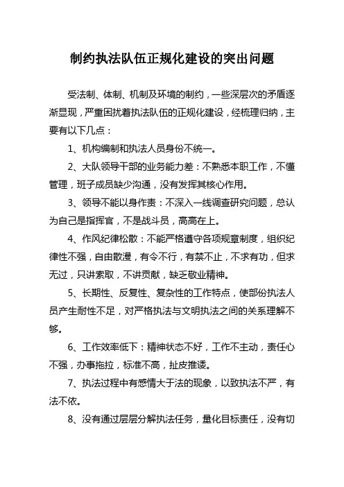 制约执法队伍正规化建设的突出问题