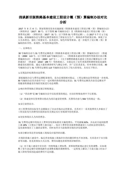 浅谈新旧版铁路基本建设工程设计概(预)算编制办法对比分析