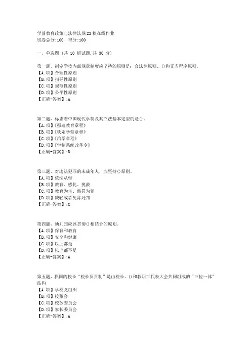东师-《学前教育政策与法律法规》23秋学期在线作业1-答案4