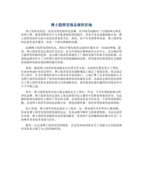 博士园养发馆总部在哪里
