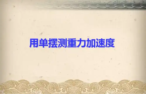 用单摆测量重力加速度