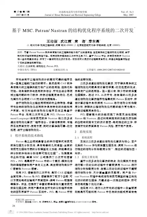 基于MSC_Patran_Nastran的结构优化程序系统的二次开