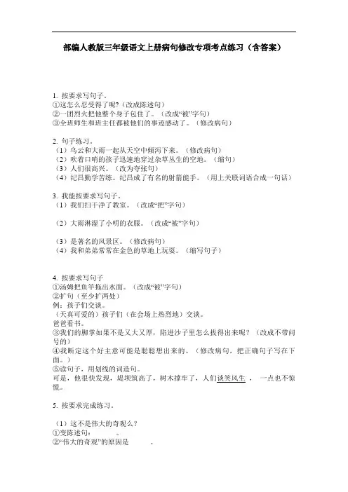 部编人教版三年级语文上册病句修改专项考点练习(含答案)