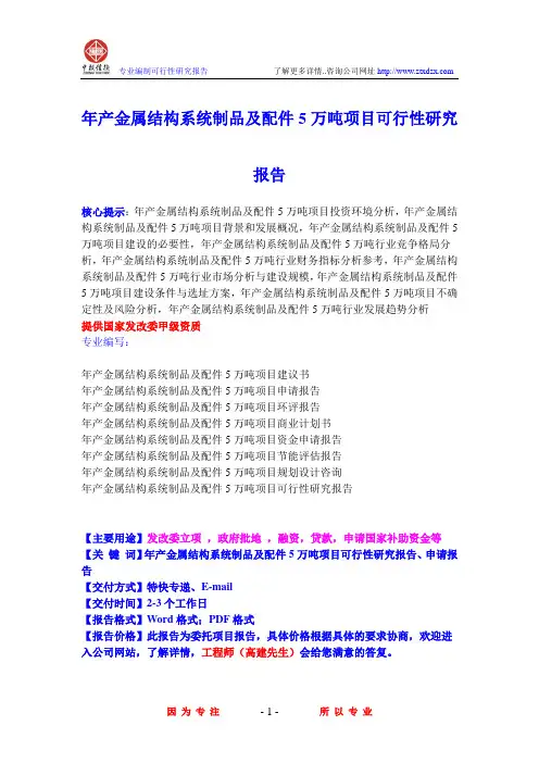 年产金属结构系统制品及配件5万吨项目可行性研究报告