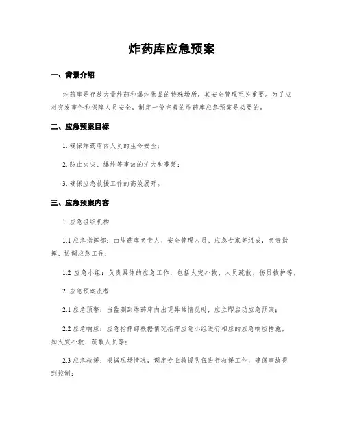 炸药库应急预案