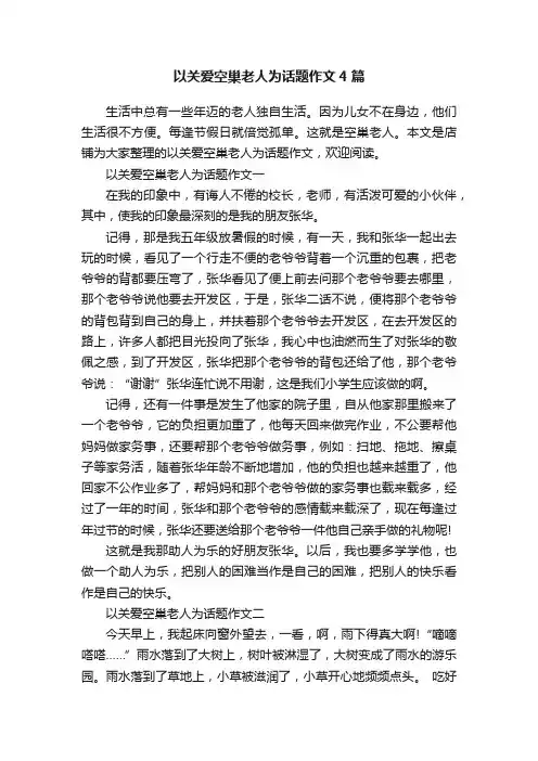 以关爱空巢老人为话题作文4篇