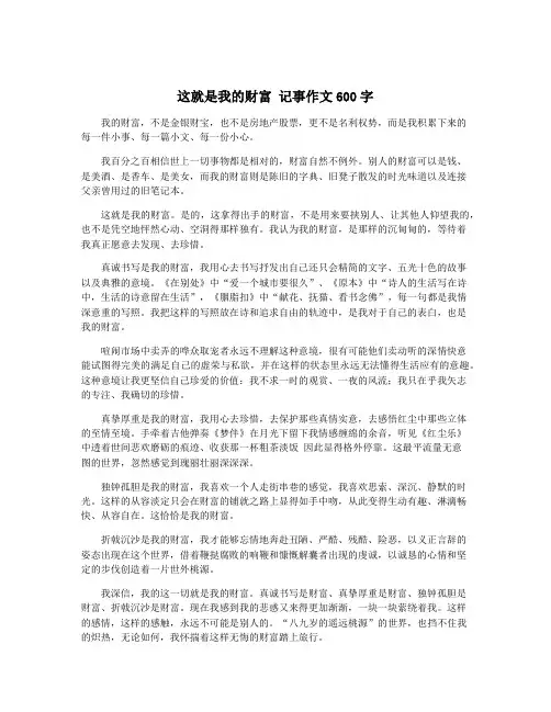 这就是我的财富 记事作文600字