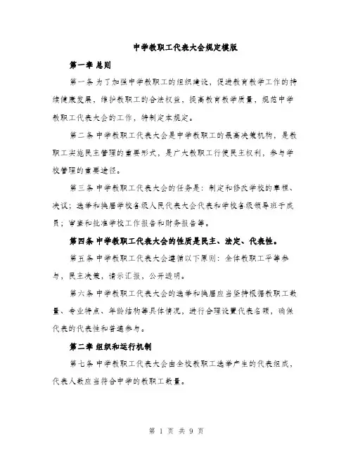 中学教职工代表大会规定模版(三篇)