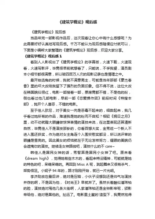 《建筑学概论》观后感