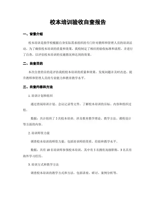 校本培训验收自查报告
