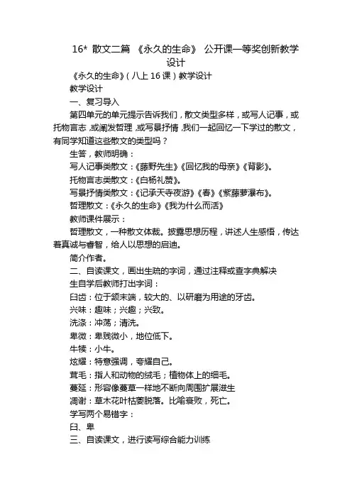 16- 散文二篇 《永久的生命》 公开课一等奖创新教学设计