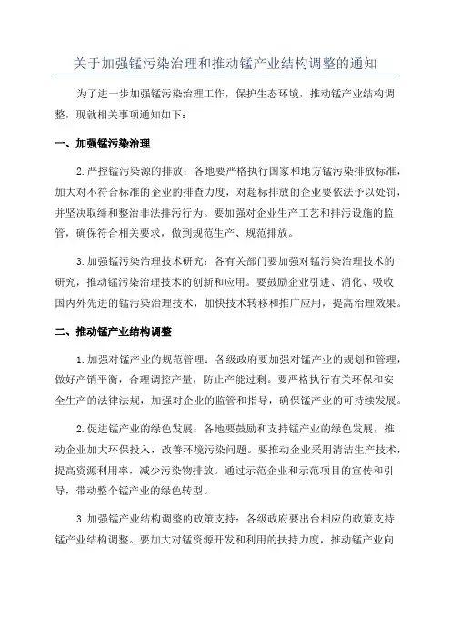 关于加强锰污染治理和推动锰产业结构调整的通知