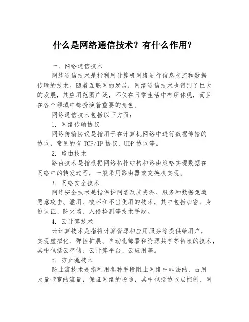 什么是网络通信技术？有什么作用？3篇