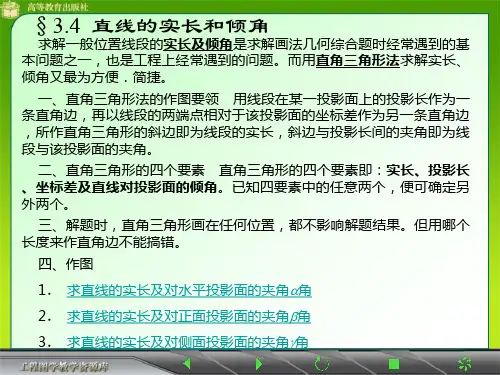 §34 直线的实长和倾角