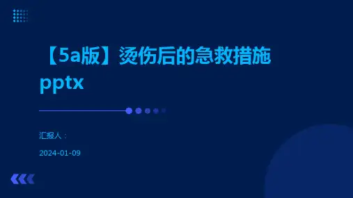 【5a版】烫伤后的急救措施pptx