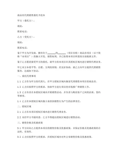 商品房代理销售委托书范本