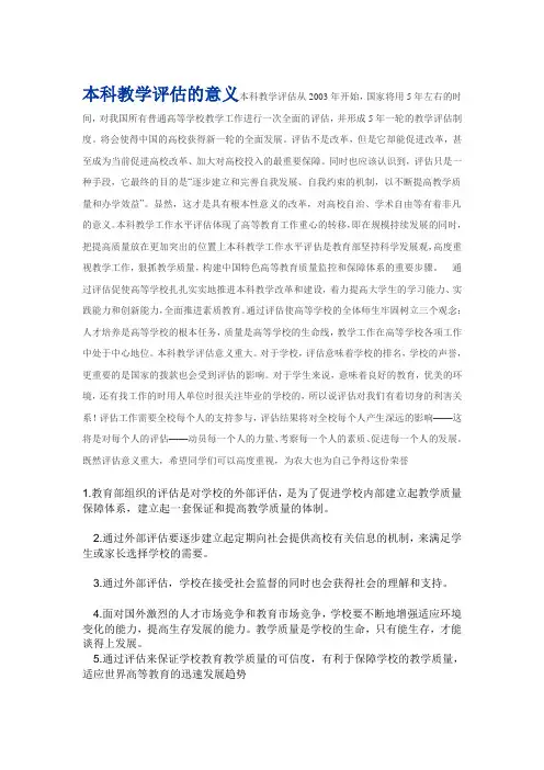 本科教学评估的意义本科教学评估从2003年开始
