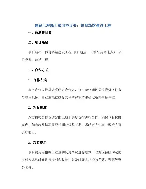 建设工程施工意向协议书：体育场馆建设工程