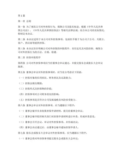 公司章程对外担保决议(3篇)