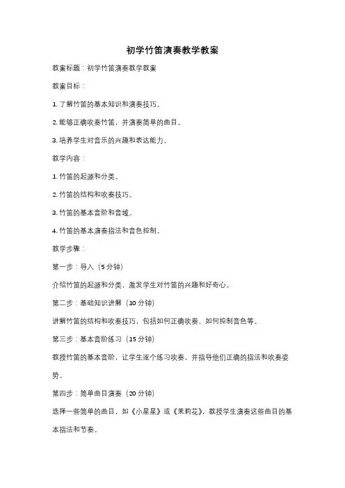 初学竹笛演奏教学教案