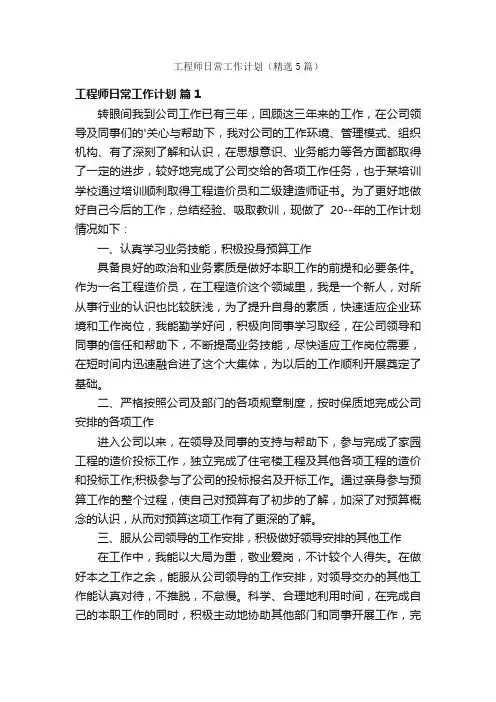 工程师日常工作计划（精选5篇）