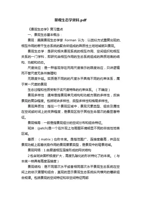 景观生态学资料.pdf