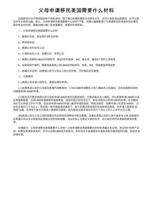 父母申请移民美国需要什么材料